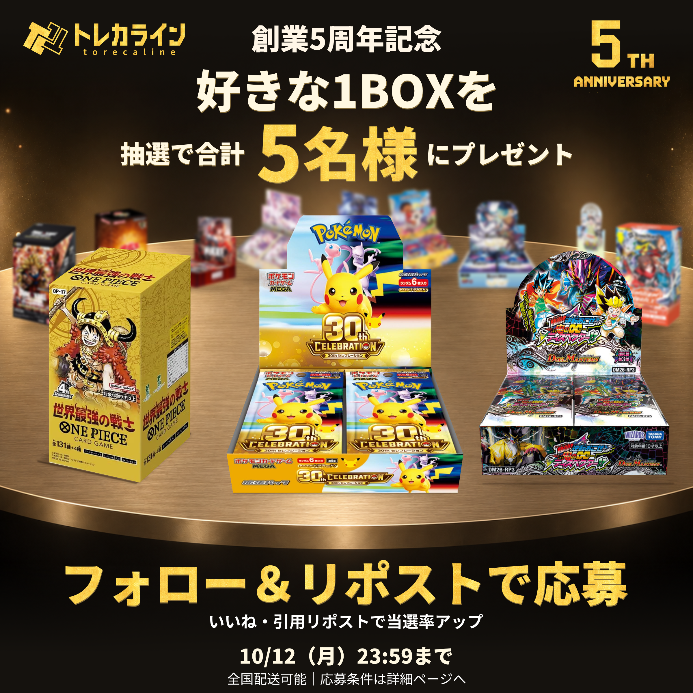 創業5周年記念。全12種類から好きな1BOXを抽選で合計5名様にプレゼント。フォロー&リポストで応募。ポケカ・ONE PIECE・デュエマを大きく、残り9種類を後方に配置。締切10月12日23:59、全国配送可能。
