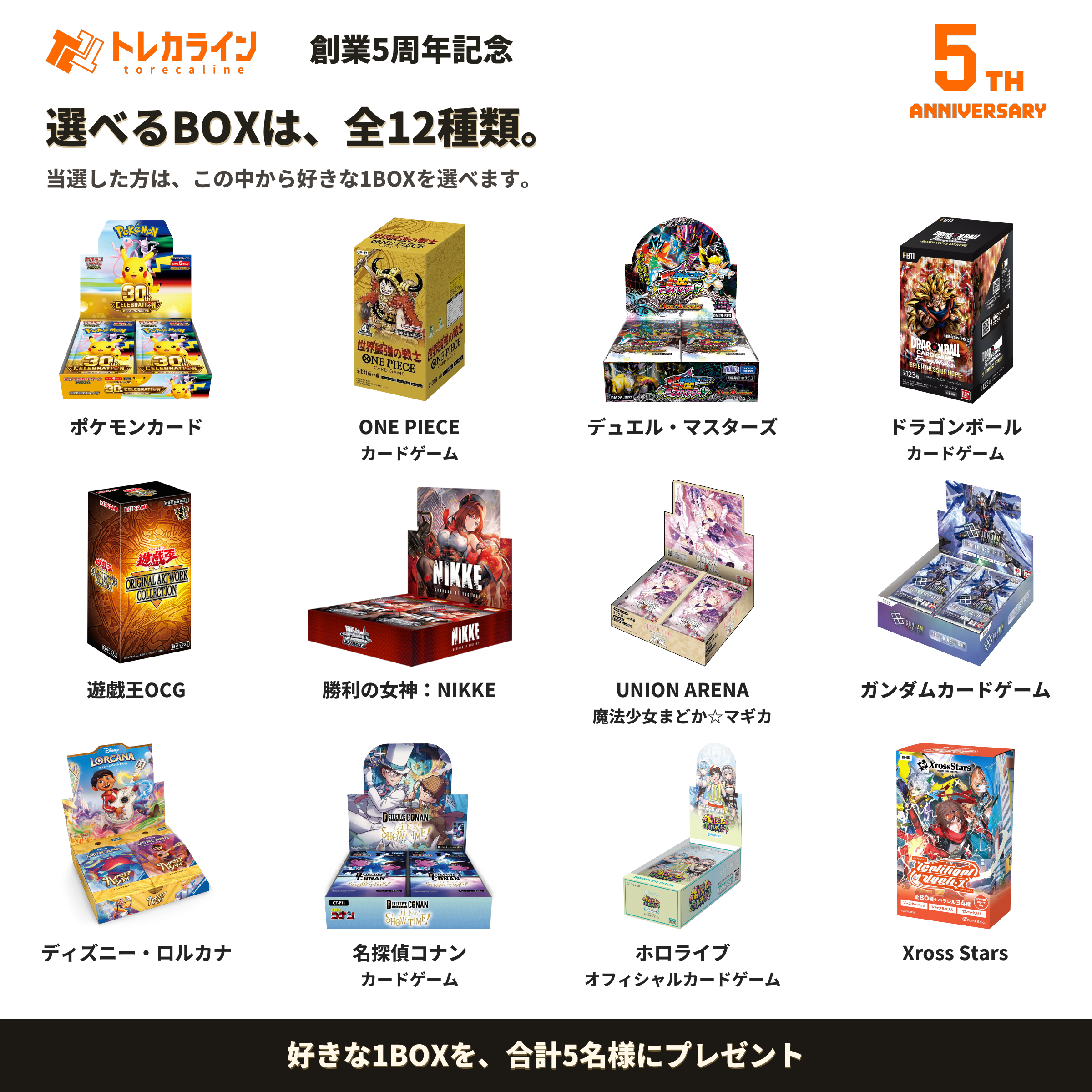 対象BOX12種類:ポケモンカード、ONE PIECE、デュエル・マスターズ、ドラゴンボール、遊戯王、NIKKE、UNION ARENA、ガンダム、ロルカナ、名探偵コナン、ホロライブ、Xross Stars